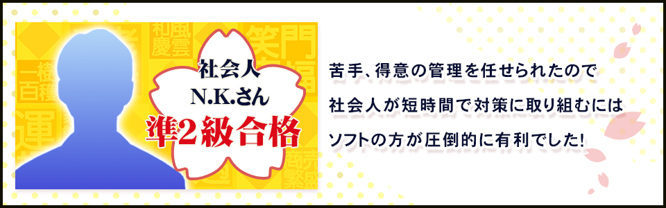 苦手、得意の管理を任せられたので社会人が短時間で対策に取り組むにはソフトが圧倒的に有利でした！