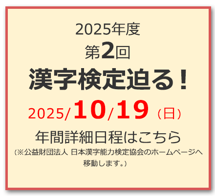 漢字検定迫る！