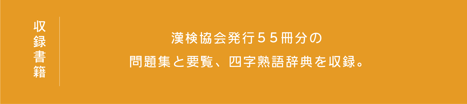 漢検協会発行55冊分の問題集と要覧、四字熟語辞典を収録