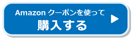 Amazonクーポンを使って購入する