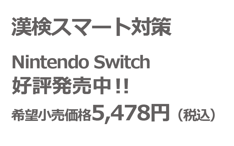 漢検スマート対策 Nintendo Switch 2022.12.8(木)発売 希望小売価格5,478円（税込み）
