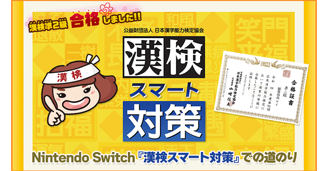 漢検スマート対策| Nintendo Switch