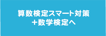 算数検スマート対策へ