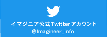 イマジニア公式Twitterアカウント
