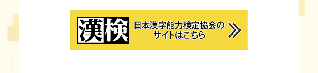 日本漢字能力検定教会のサイトはこちら