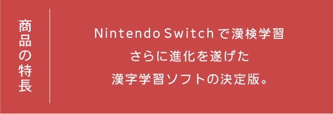 商品の特長：Nintendo Switchで漢検学習　さらに進化を遂げた漢字学習ソフトの決定版